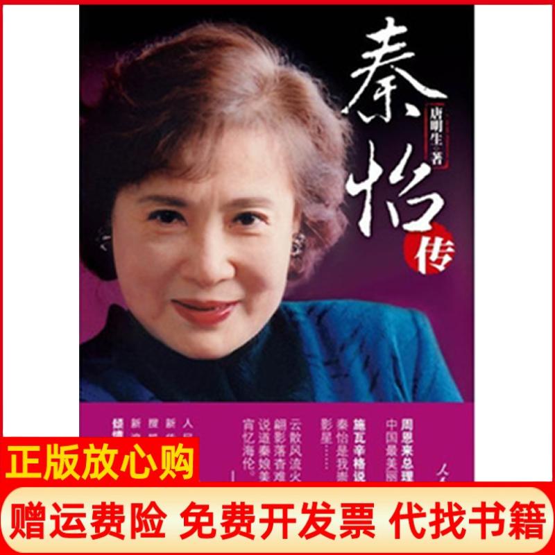 正版书】秦怡传唐明生人民日报出版社9787511511478