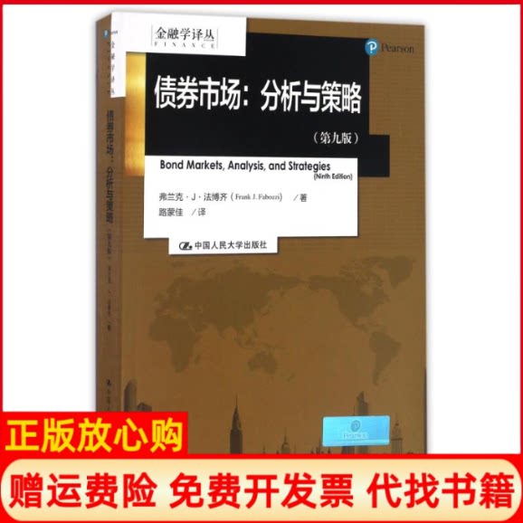 正版书】债券市场分析与策略第9版金融学译丛法博齐路蒙佳译中国人民大学出版社9787300234953