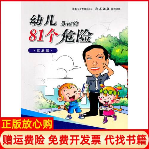 正版书】家庭篇幼儿身边的81个危险王大伟军事医学科学出版社9787802457041