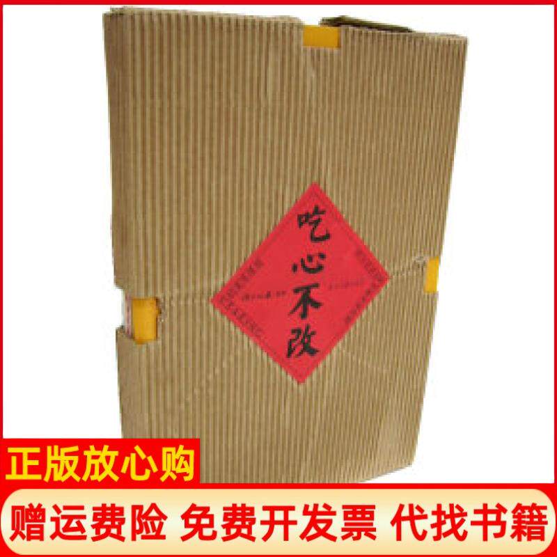 【正版书】吃心不改沈昌文当代中国出版社9787801704092
