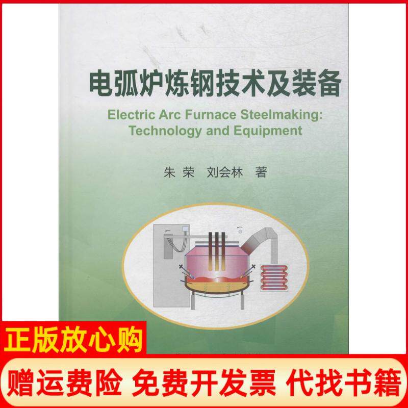【正版书】电弧炉炼钢技术及装备朱荣冶金工业出版社9787502477721
