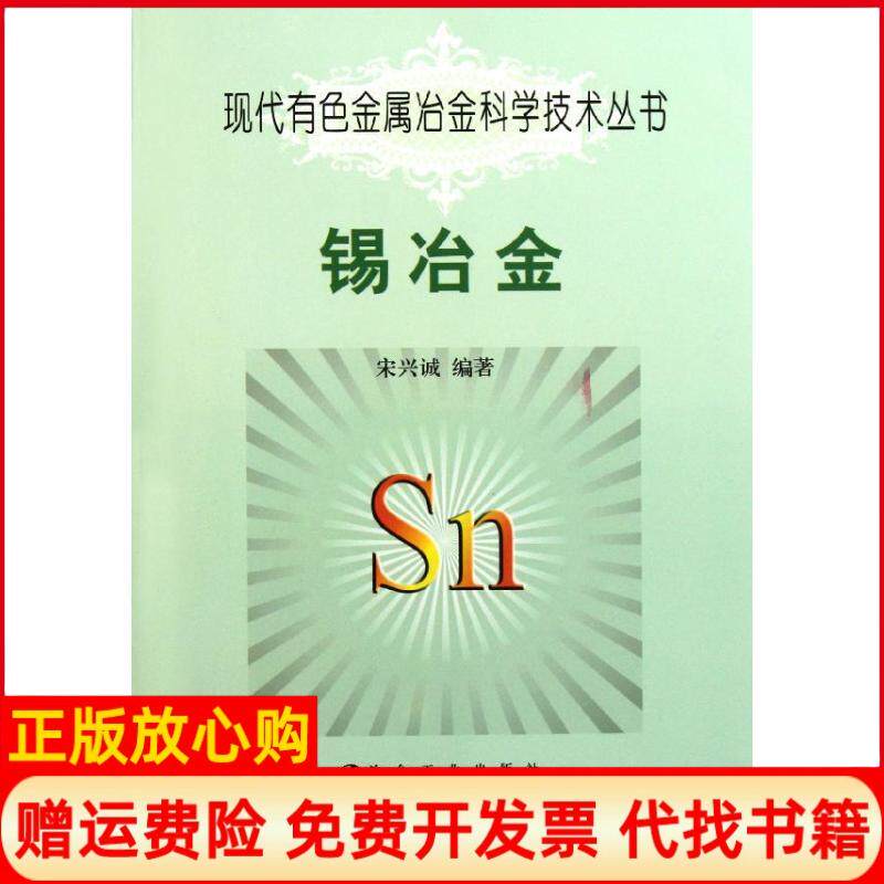 【正版书】锡冶金宋兴诚著冶金工业出版社9787502455927