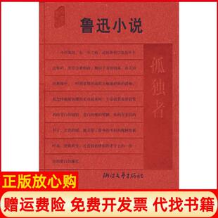 【正版书】鲁迅小说孤独者鲁迅　钱理群王得后　选编浙江文艺出版社9787533924638