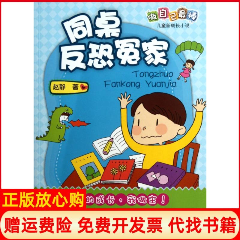 【正版书】做自己儿童新成长小说同桌反恐冤家赵静著北京少年儿童出版社9787530130216