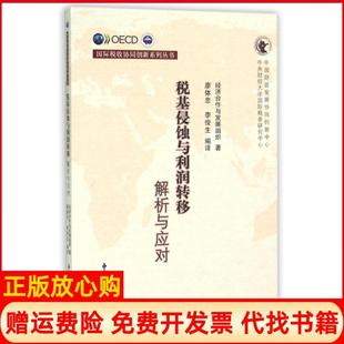 書 稅基侵蝕與利潤轉(zhuǎn)移解析與應(yīng)對經(jīng)濟(jì)合作與發(fā)展組織廖體忠譯李俊生譯中國稅務(wù)出版 社9787567803145 正版