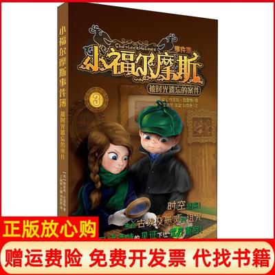 正版书】小福尔摩斯事件簿被时光遗忘的案件美特雷西巴雷特著吉林美术出版社9787557521356