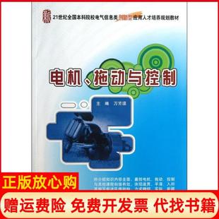 【正版书】电机拖动与控制万芳瑛北京大学出版社9787301228722