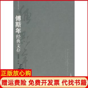 【正版书】傅斯年经典文存洪治纲上海大学出版社9787811182361