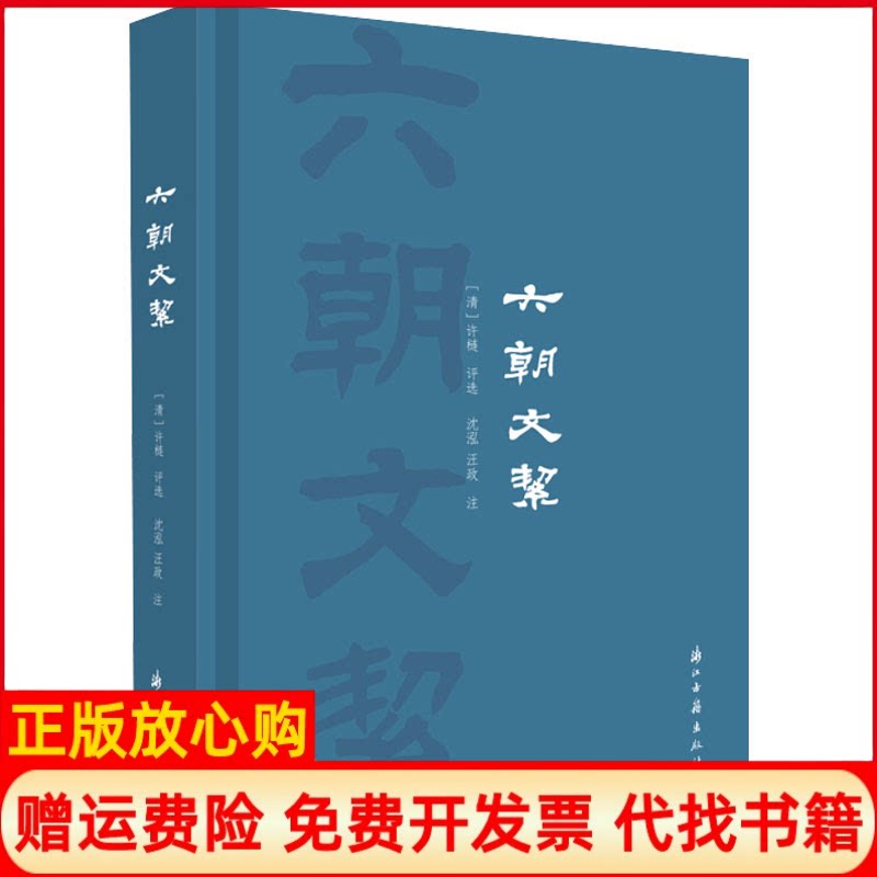 正版书】六朝文絜清许梿沈泓汪政浙江古籍出版社9787554017159