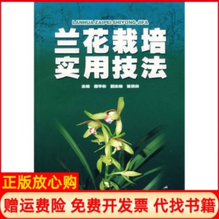 【正版书】兰花栽培实用技法殷华林安徽科学技术出版社9787533734657