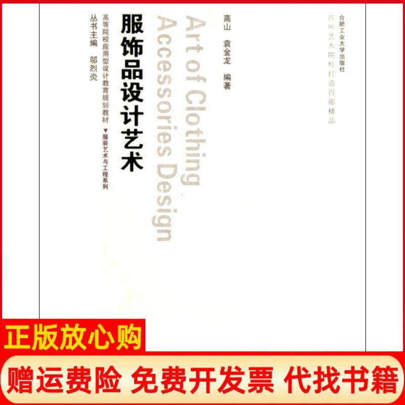 【正版书】服饰品设计艺术附光盘高等院校应用型设计教育规划教材服装艺术与工程系列高山袁金龙主编邬烈炎合肥工业9787565003691