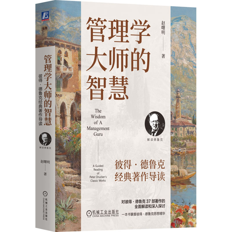 正版书管理学大师的智慧 彼得·德鲁克经典著作导读赵曙明 著机械工业出版社