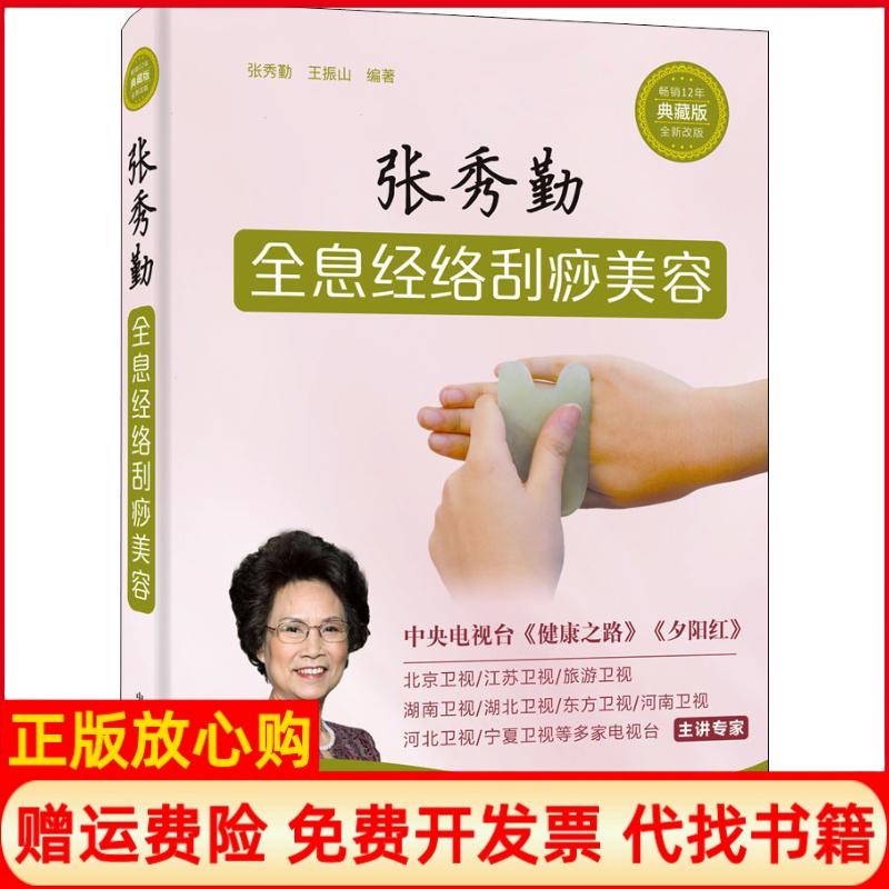 正版书】张秀勤全息经络刮痧美容典藏版全新改版张秀勤王振山中国科学技术出版社9787504681683