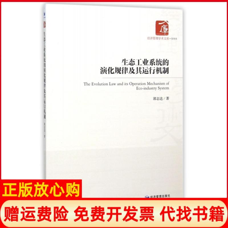 正版书】生态工业系统的演化规律及其运行机制经济管理学术文库郭志达经济管理出版社9787509636312