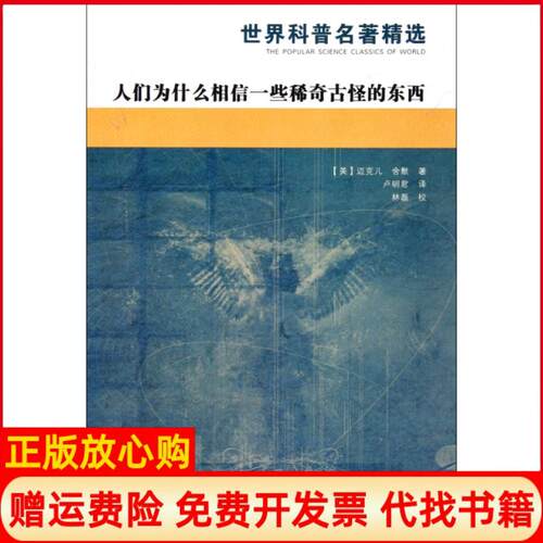 正版书】人们为什么相信一些稀奇古怪的东西世界科普名著精选美迈克儿舍默|译者卢明君|校注林磊湖南教育出版社9787535535740