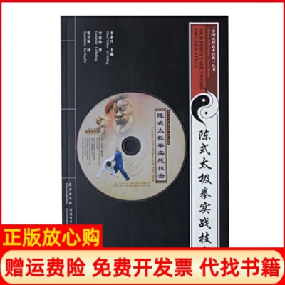 【正版书】陈氏太极拳实战技击VCD书CombatSkillOfChenStyleTaijin王战军海燕出版社9787535041241