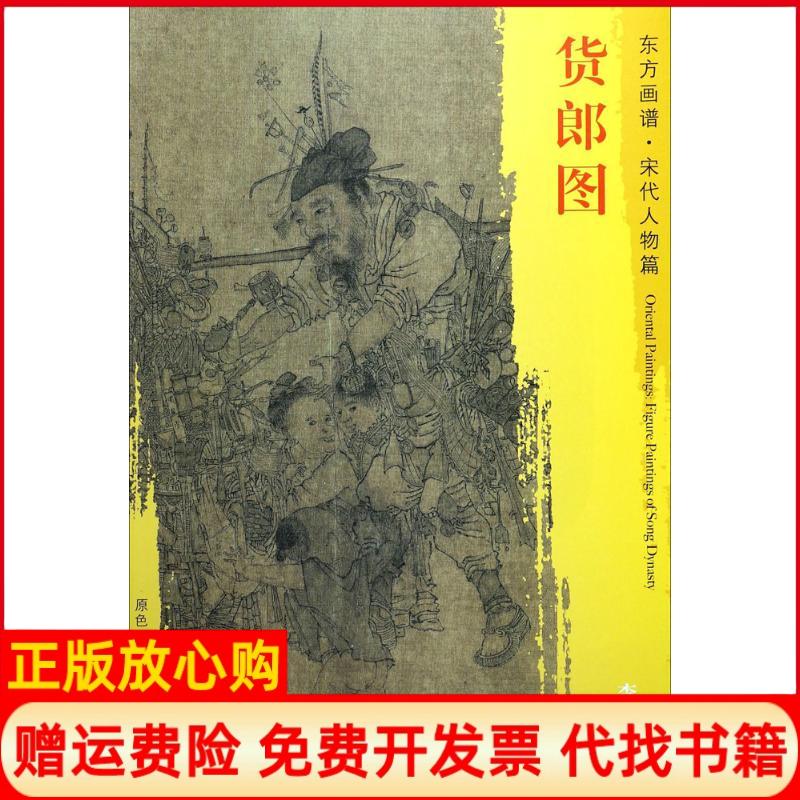 【正版书】东方画谱宋代人物篇菁华高清范本货郎图宋李嵩绘文物出版社9787501050123