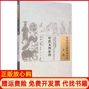 女科03叶氏女科治清叶桂撰著施仁潮校叶新苗校段玉新校中国医出版 书 社9787513222082 正版
