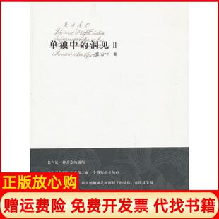【正版书】单独中的洞见2张方宇作家出版社9787506366922