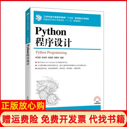 正版书】Python程序设计林清滢等编人民邮电出版社9787115536051