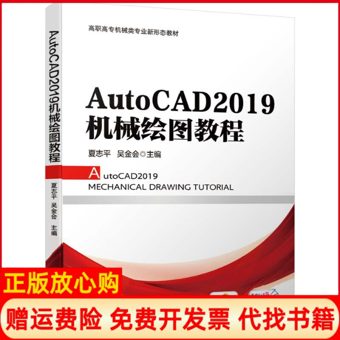 【正版书】AutoCAD2019机械绘图教程夏志平吴金会 机械工业出版社9787111661429