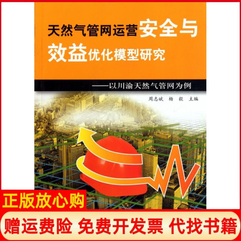 正版书】天然气管网运营安全与效益优化模型研究以川渝天然气管网为例周志斌杨毅石油工业出版社9787502172985
