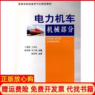 西南交通大学出版 电力机车机械部分丁菊霞 正版 社9787564305888 书籍