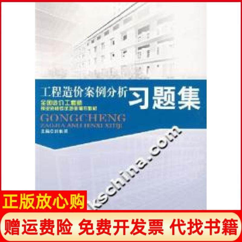 【正版书】工程造价案例分析习题集刘长滨 中国城市出版社9787507418613