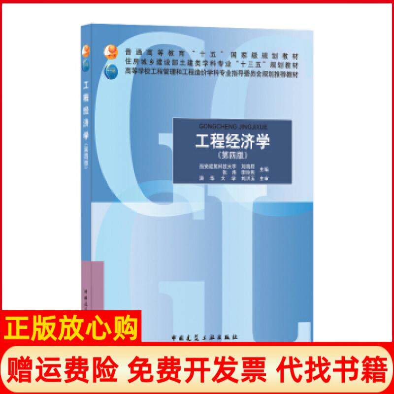 【正版现货】工程经济学刘晓君张炜李玲燕中国建筑工业出版社9787112251742