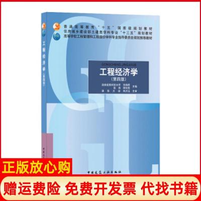 【正版现货】工程经济学刘晓君张炜李玲燕中国建筑工业出版社9787112251742