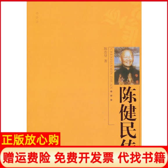 正版书】陈健民传陈浩望 著宗教文化出版社9787802542969