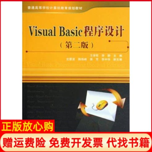 正版书】普通高等学校计算机教育规划教材VISUALBASIC程序设计第二版王学军李静中国铁道出版社9787113110932