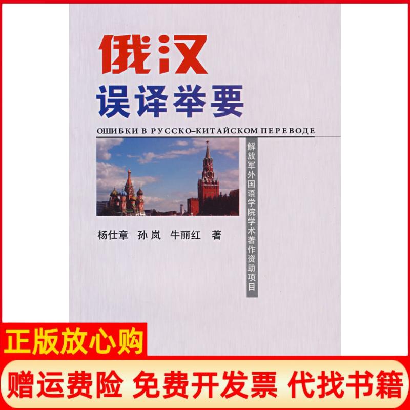 正版书】俄汉误译举要杨仕章孙岚牛丽红国防工业出版社9787118054835
