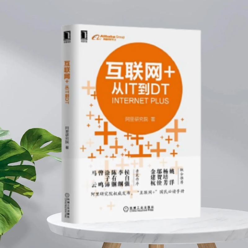 互联网+从IT到DT机械工业出版社