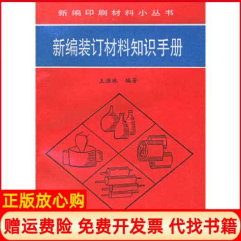 正版书】新编装订材料知识手册王淮珠印刷工业出版社9787800002021