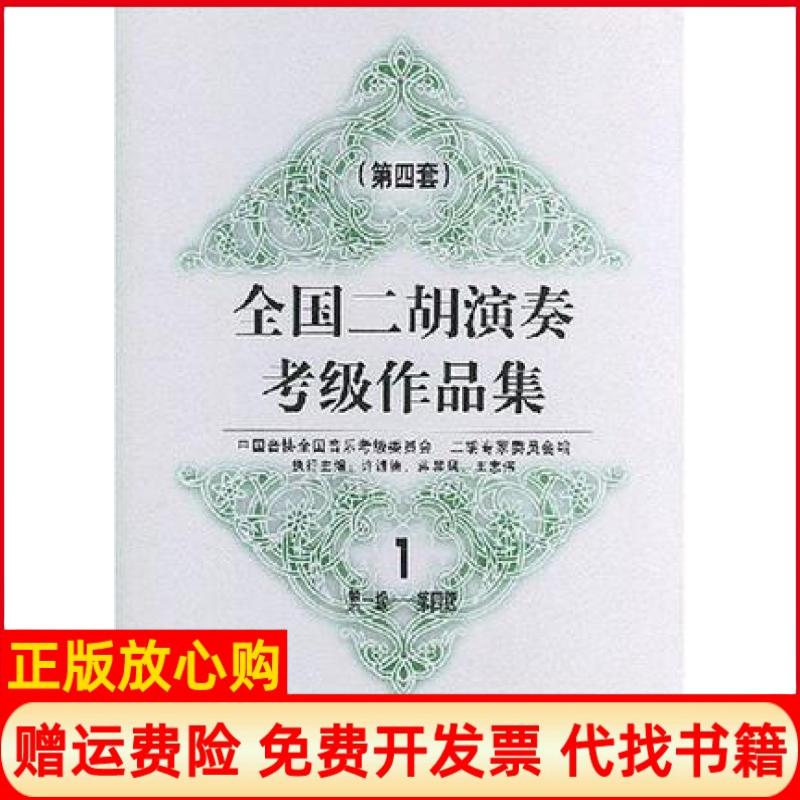 正版书】全国二胡演奏考级作品集．第四套1级第4级中国音协全国音乐考级委员会二胡专家委员会人民音乐出版社9787103027721
