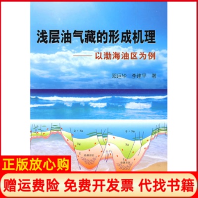 【正版书】浅层油气藏的形成机理以渤海油区为例邓运华李建平石油工业出版社9787502168919
