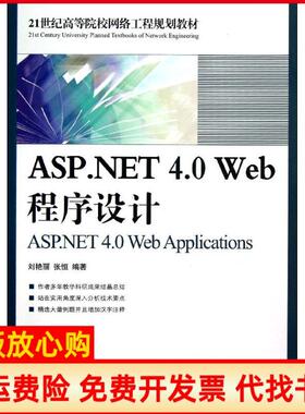 【正版书】ASPNET40Web程序设计刘艳丽人民邮电出版社9787115298348