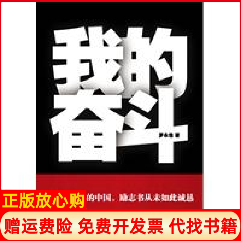 【正版书籍】我的奋斗罗永浩著云南人民出版社9787222064331