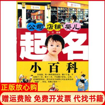 正版书】公司店铺婴儿起名小百科周欣著大众文艺出版社9787800947834