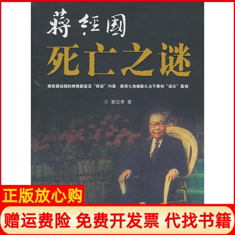 【正版书】蒋经国死亡之谜窦应泰著团结出版社9787512602007