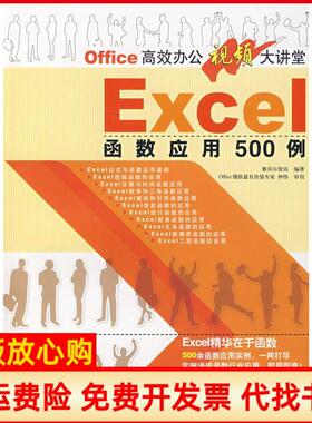 【正版书】Office办公视频大讲堂EXCEL函数应用500例赛贝尔资讯 清华大学出版社9787302167181