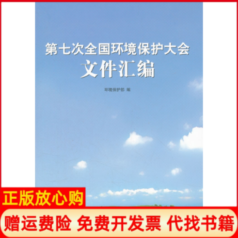 [正版书】第七次全国环境保护大全文件汇编环境保护部 中国环境出版社9787511110572