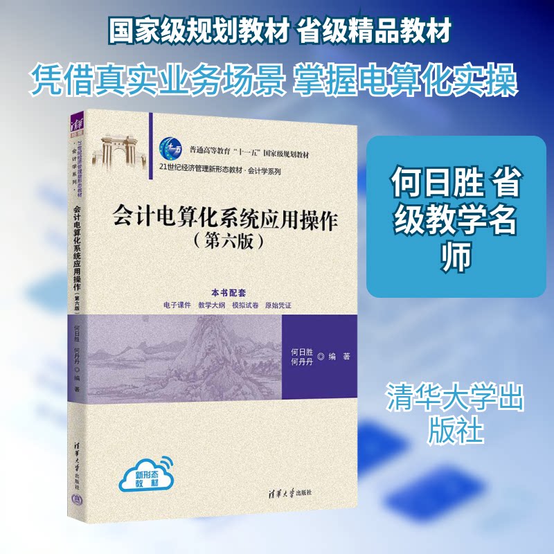 正版书会计电算化系统应用操作(第六版)何日胜,何丹丹 编著 编清华大学出版社