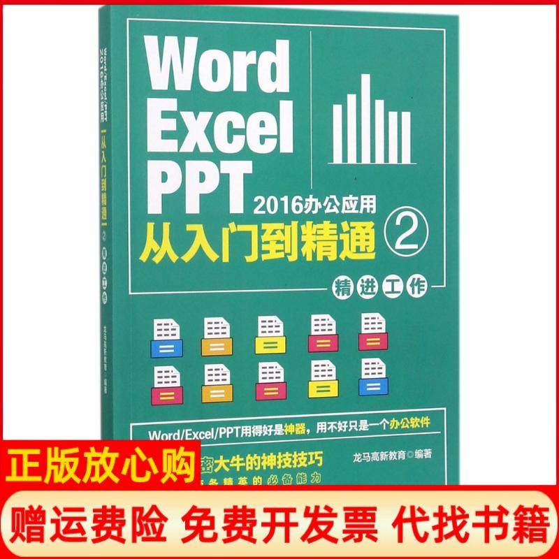 【正版书】WordExcelPPT2016办公应用从入门到精通2龙马高新教育著北京大学出版社9787301286449