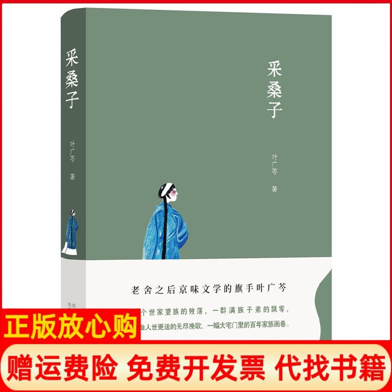 正版书】采桑子叶广芩著北京十月文艺出版社9787530218754