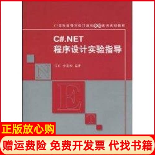 正版书】CNET程序设计实验指导21世纪高等学校计算机基础实用规划教材红余松作清华大学出版社9787302218654