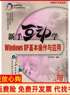 【正版书】新手互动学WindowsXP基本操作与应用文杰书院机械工业出版社9787111195108