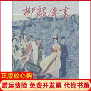 【正版书】柳毅传书精戴宏海　连环画出版社9787505615182