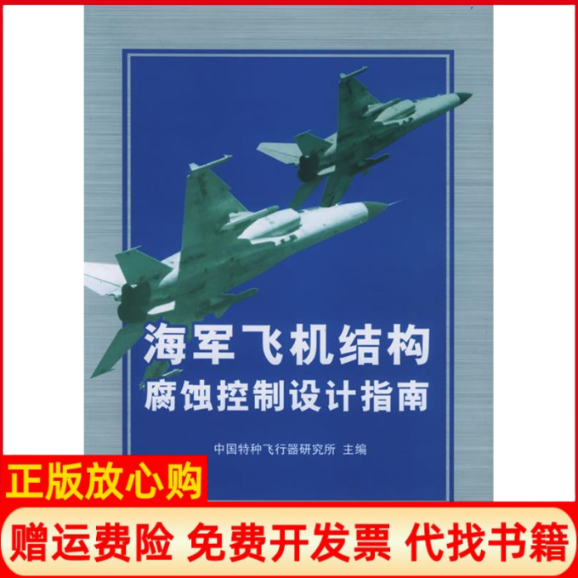【正版书】海军飞机结构腐蚀控制设计指南中国特种飞行器研究所航空工业出版社9787801836694